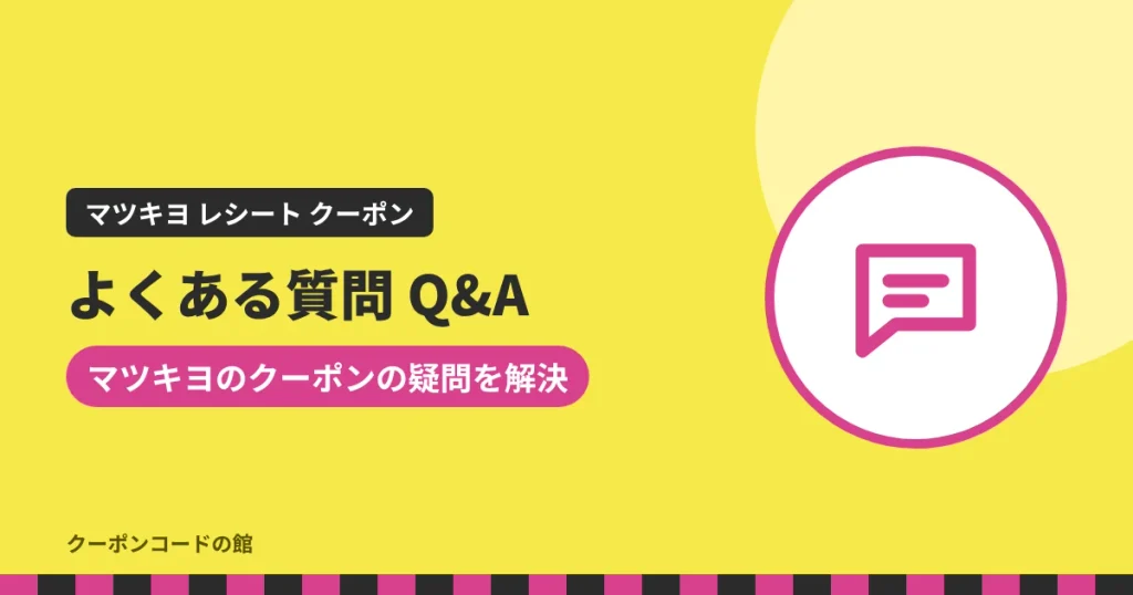 マツキヨのレシートクーポンに関するよくある質問のアイキャッチ