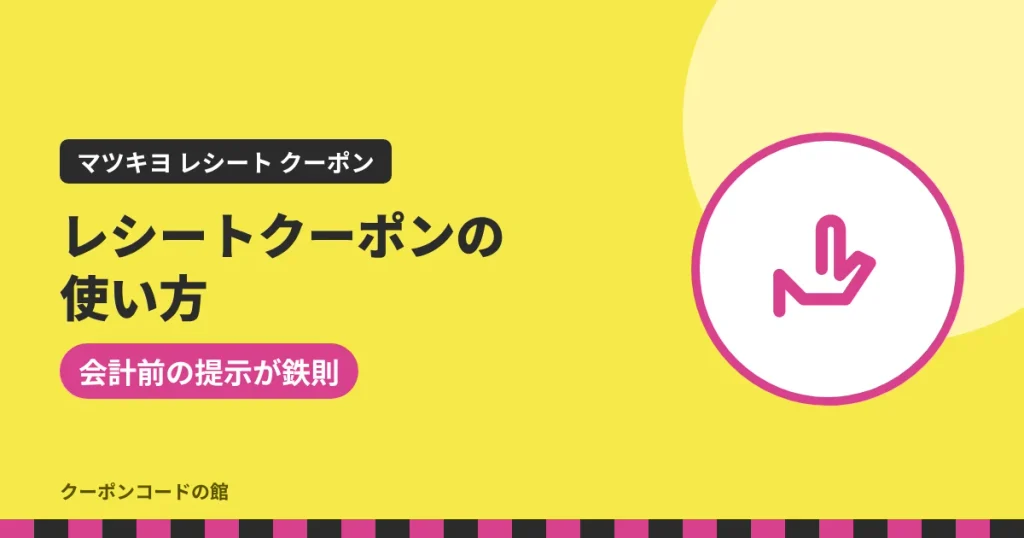 マツキヨのレシートクーポンの使い方のアイキャッチ