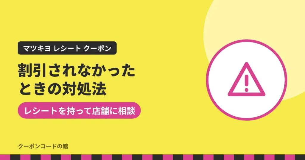 マツキヨのレシートクーポンで割引されなかったときの対処法のアイキャッチ