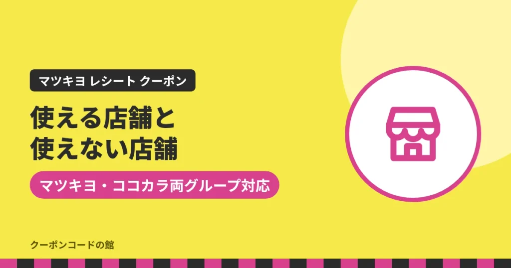 マツキヨのレシートクーポンが使える店舗と使えない店舗のアイキャッチ