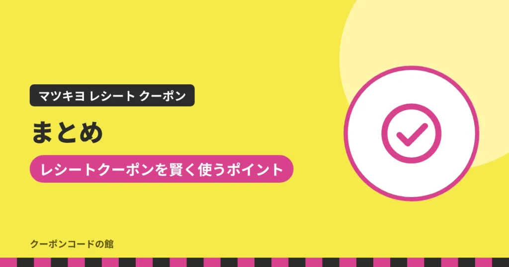 マツキヨのレシートクーポンを賢く使うポイントのまとめアイキャッチ