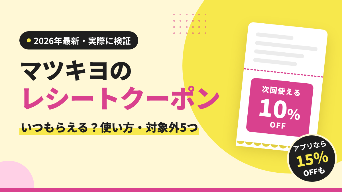 マツキヨのレシートクーポンはいつもらえる？使い方・対象外5つとアプリで15%OFFにする方法を解説するアイキャッチ画像