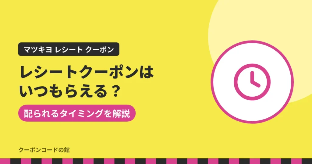マツキヨのレシートクーポンはいつもらえるかを解説するアイキャッチ