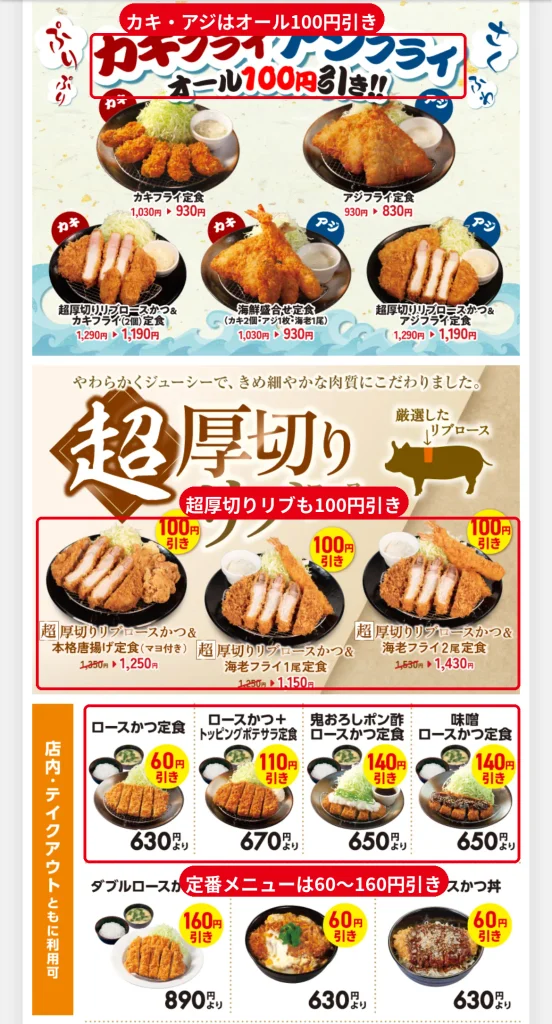 松のやのアプリクーポン。カキフライ・アジフライはオール100円引き、超厚切りリブロースかつ定食も100円引き、定番のロースかつ定食は60円引き