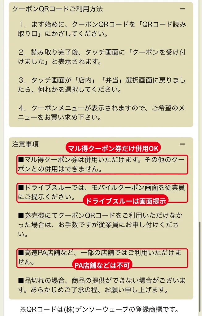 松のやのアプリクーポンの注意事項。マル得クーポン券は併用可能でその他のクーポンとは併用不可、ドライブスルーは画面提示、高速PA店舗など一部店舗は利用不可