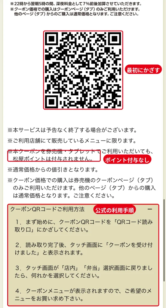 松のやのアプリクーポンのQRコードと公式の利用方法。最初に券売機のQRコード読み取り口にかざし、券売機で使うと松屋ポイントは付与されない