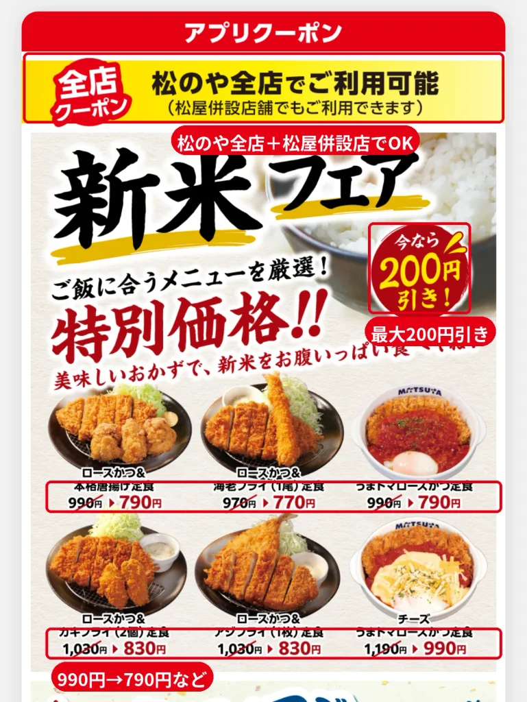 松のやのアプリクーポン。新米フェアでロースかつ＆本格唐揚げ定食が990円から790円など最大200円引き、松のや全店と松屋併設店で利用可能