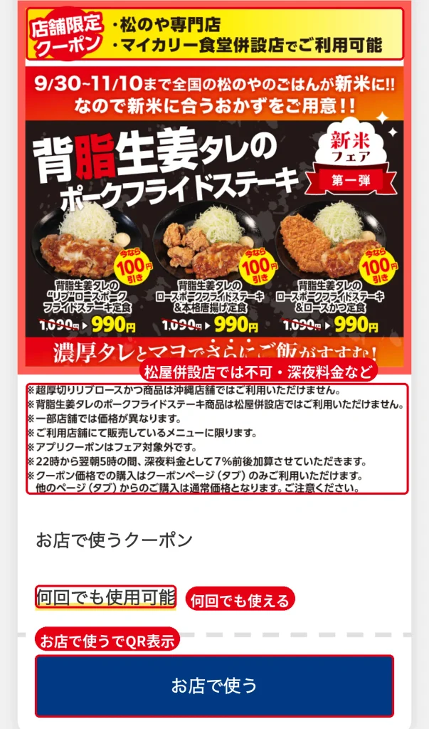 松のや専門店とマイカリー食堂併設店限定の背脂生姜タレのポークフライドステーキ990円クーポンと注意書き。松屋併設店では利用不可、22時から翌5時は深夜料金7%前後