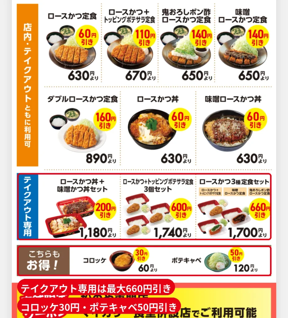 松のやのアプリクーポンのテイクアウト専用割引。ロースかつ3種定食セットが660円引き、ロースかつ丼＋味噌かつ丼セットが200円引き