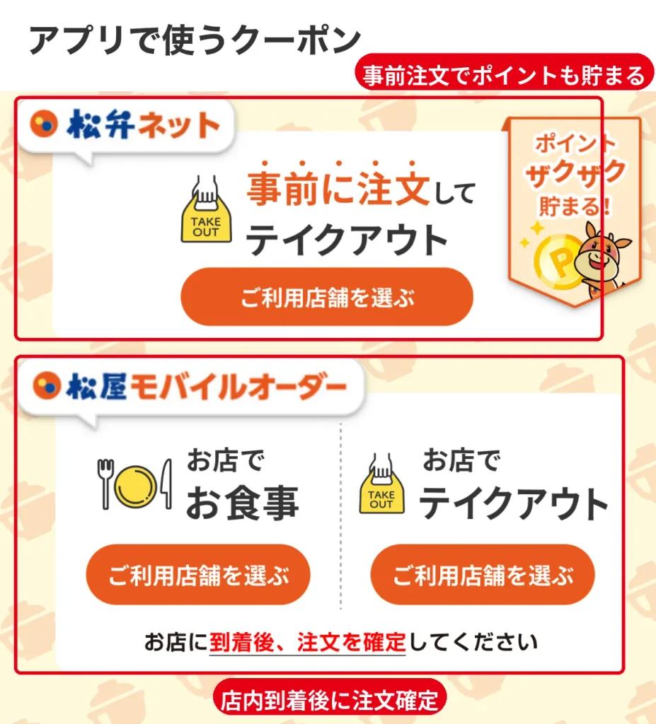 松のやの「アプリで使うクーポン」の注文先。松弁ネットは事前注文でテイクアウトしてポイントが貯まり、松屋モバイルオーダーは店舗到着後に注文確定