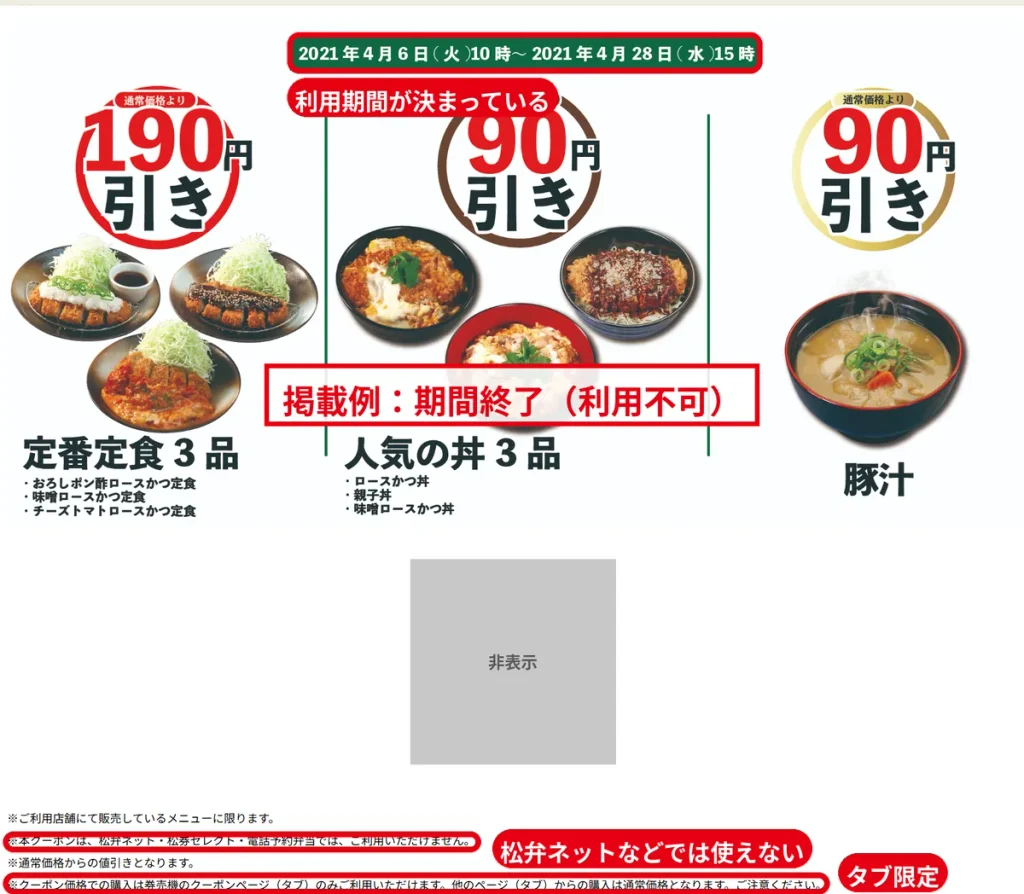 2021年に配布された松のやクーポンの例。  期間終了のため利用不可。  松弁ネットでは使えない旨の注意書き