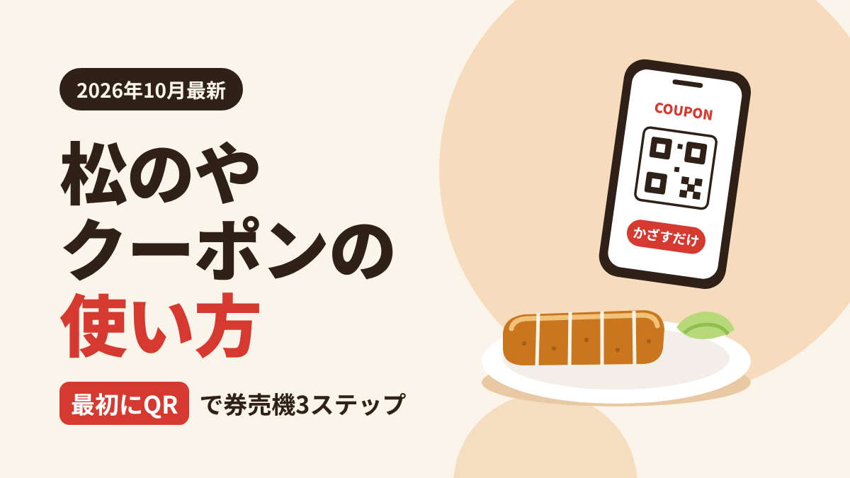 松のやクーポンの使い方を解説するアイキャッチ。券売機では最初にQRコードをかざすのが基本の3ステップ