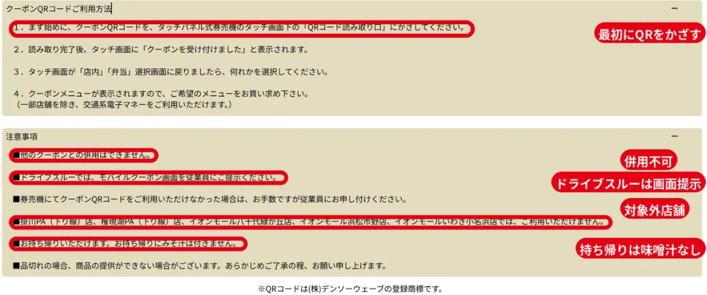 松のや公式のクーポンQRコード利用方法と注意事項。  最初にQRコードを券売機の読み取り口にかざす
