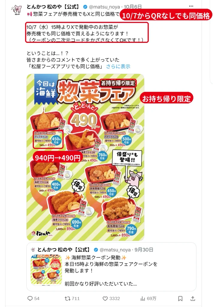 松のや公式Xの海鮮惣菜フェア告知。  お持ち帰り限定490円から、10月7日15時から券売機でもQRなしで同価格