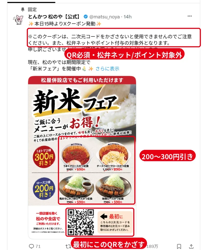 松のや公式Xの新米フェアクーポン。  二次元コードを最初に券売機にかざす。  松弁ネットとポイント付与は対象外