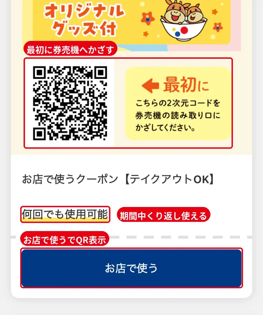 松屋アプリのクーポンQRコード。最初に券売機の読み取り口にかざし、期間中何回でも使える