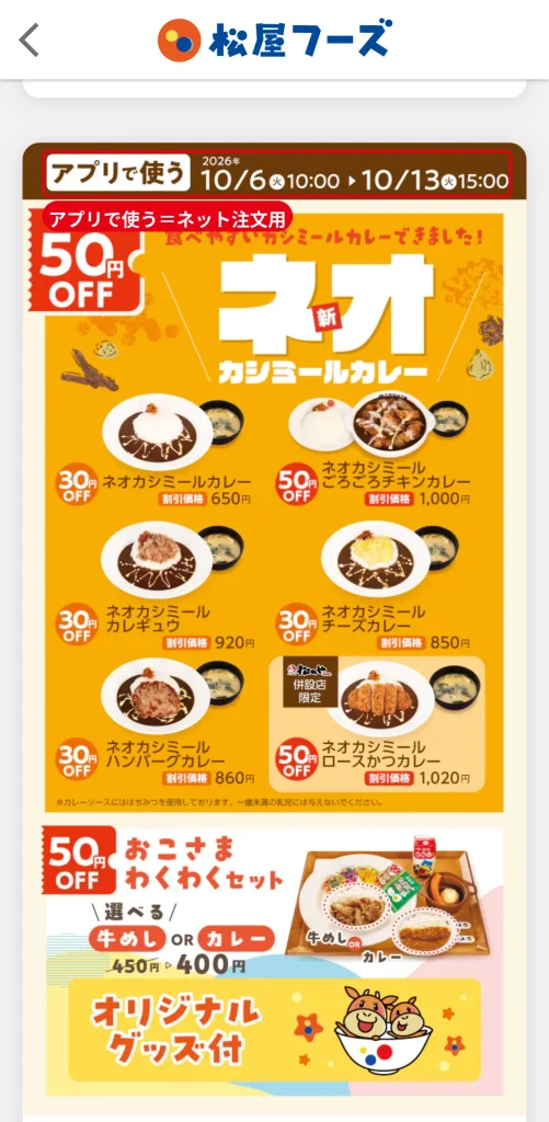 松屋アプリの「アプリで使う」クーポン。松弁ネットやモバイルオーダーの注文で割引される