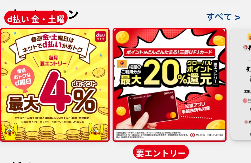 松屋アプリで紹介されているd払いキャンペーン。毎週金・土曜日のネット払いで最大4%
