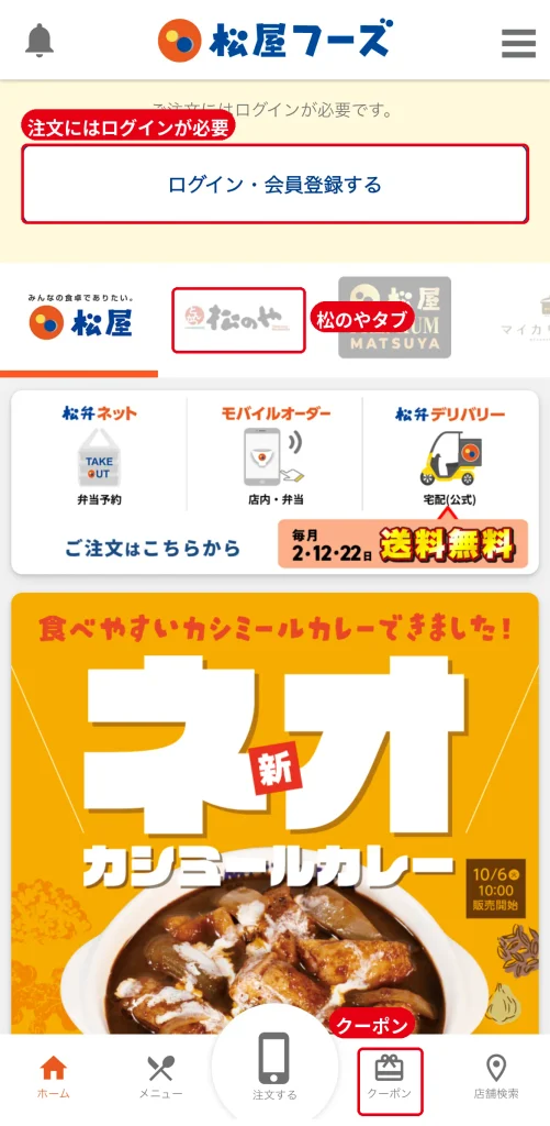 松屋フーズ公式アプリのホーム画面。ログイン・会員登録ボタンと下部のクーポンタブの位置