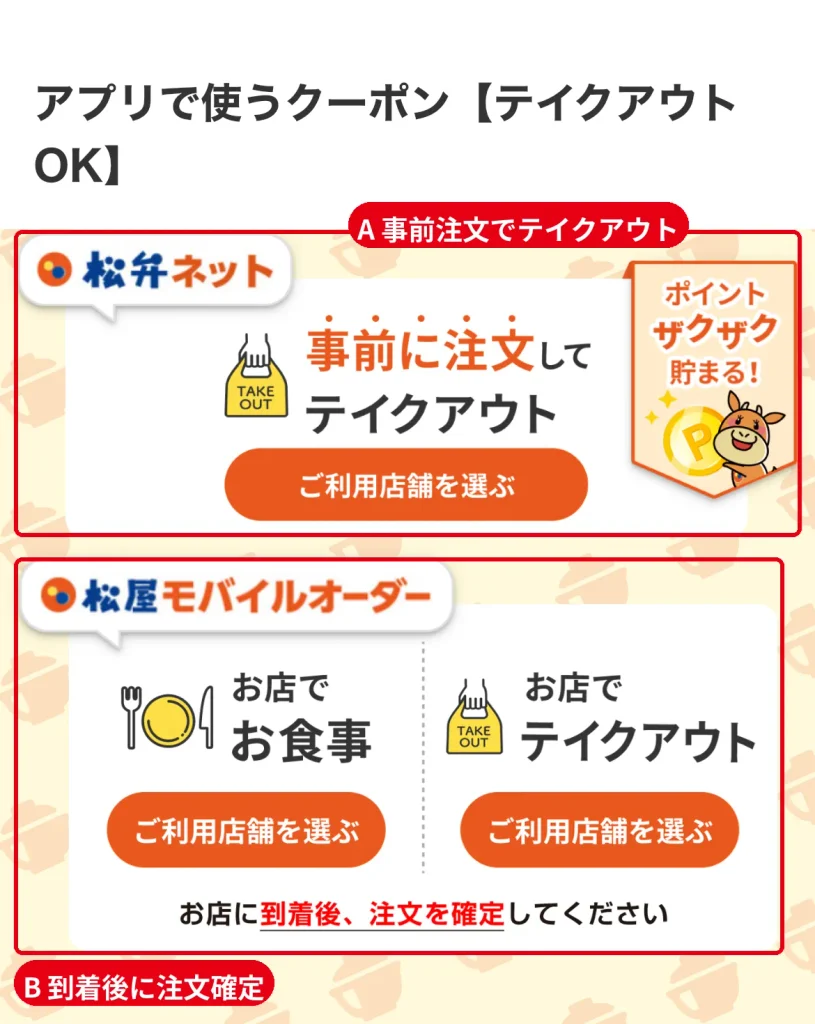 「アプリで使う」クーポンの注文先。松弁ネットは事前注文テイクアウト、モバイルオーダーは到着後に注文確定