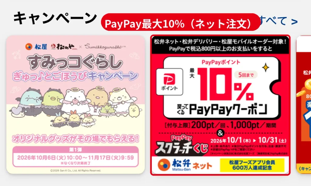 松屋アプリのPayPayクーポン。税込800円以上の事前決済で最大10%還元(2026年10月1日〜31日)