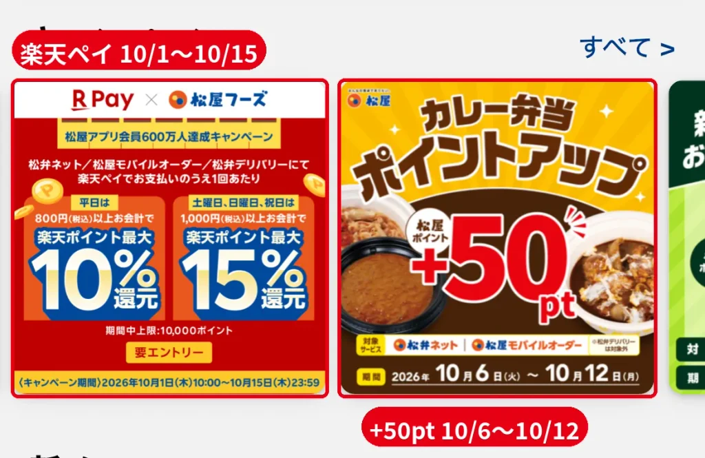 松屋アプリの楽天ペイキャンペーン。平日最大10%・土日祝最大15%還元(10月15日まで・要エントリー)