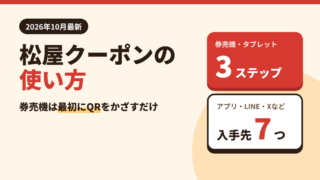 【2026年10月最新】松屋クーポンの使い方|券売機・タブレットの3ステップと入手先7つ