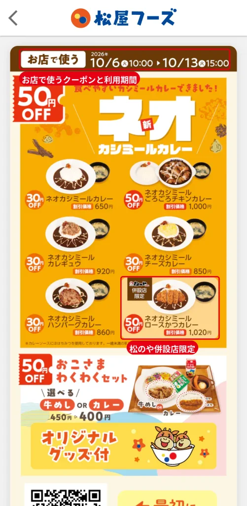 松屋アプリのお店で使うクーポン。2026年10月13日15時までネオカシミールカレー系が30〜50円引き