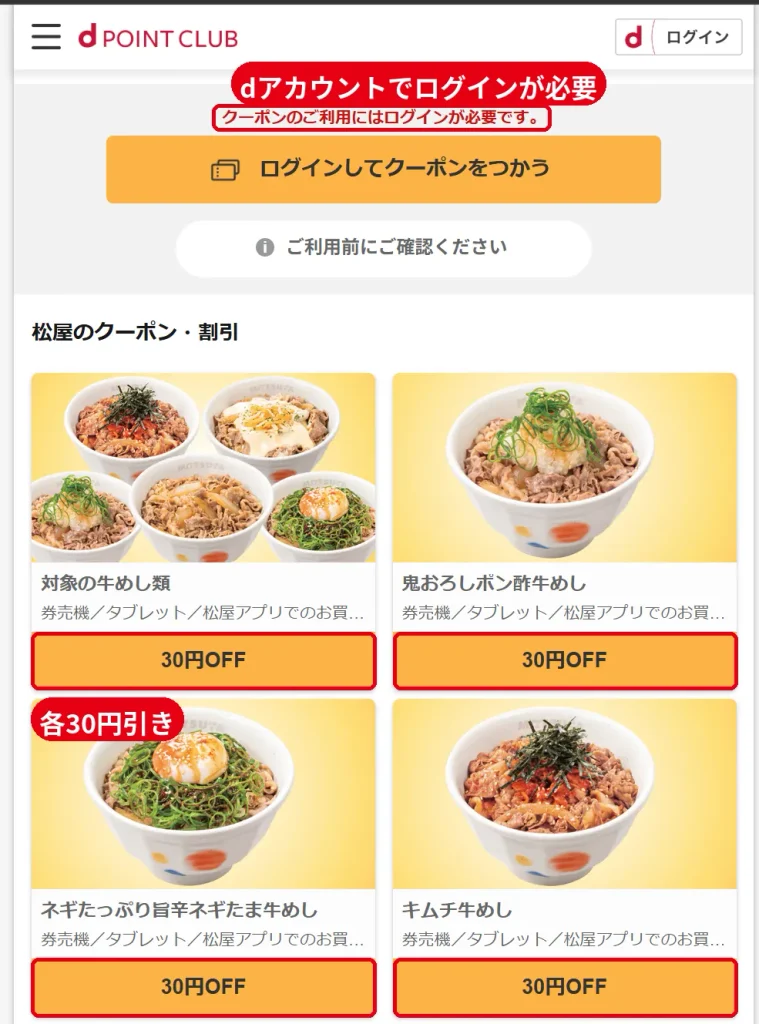 dポイントクラブの松屋クーポン一覧。牛めし・キムチ牛めしなどが各30円引き