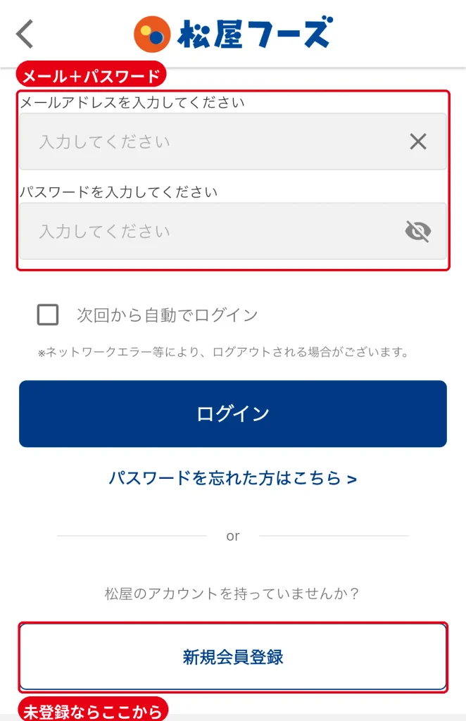 松屋アプリのログイン画面。未登録なら新規会員登録に進み、登録時にクーポンコードを入力する