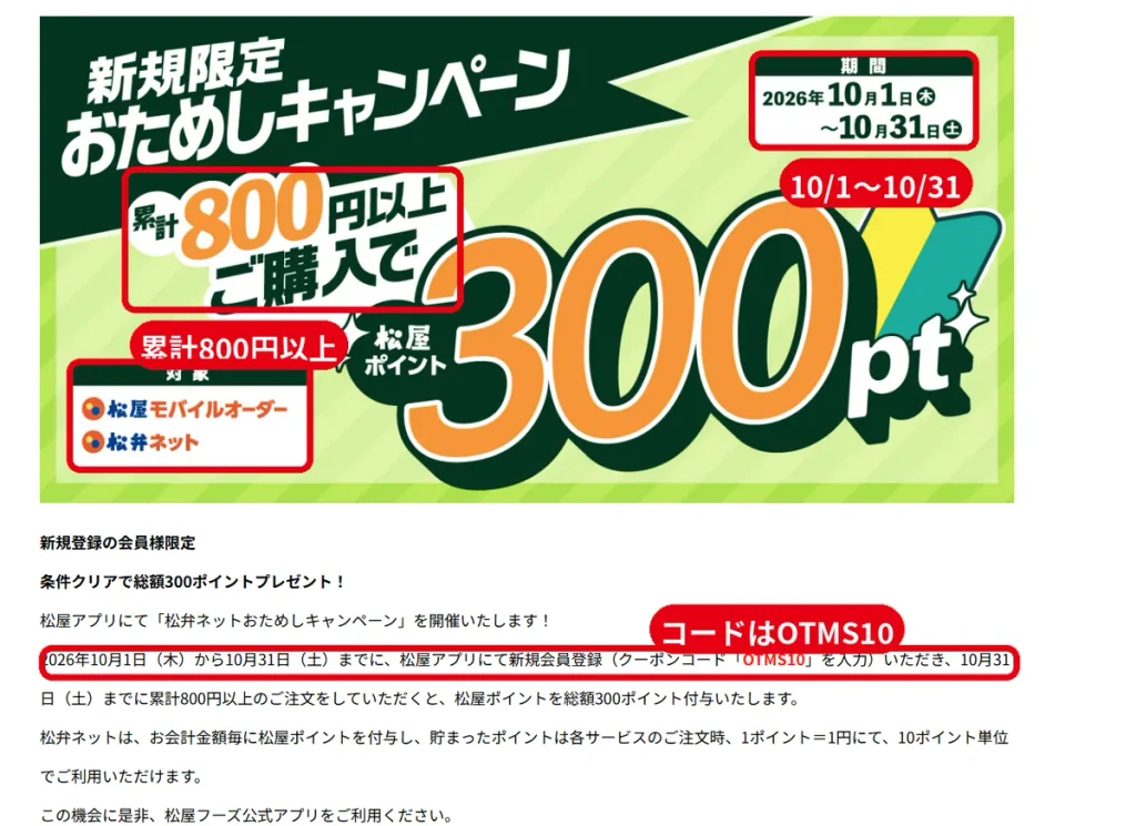 松屋アプリのクーポンコードOTMS10。2026年10月31日までに新規登録し累計800円以上で総額300ポイント