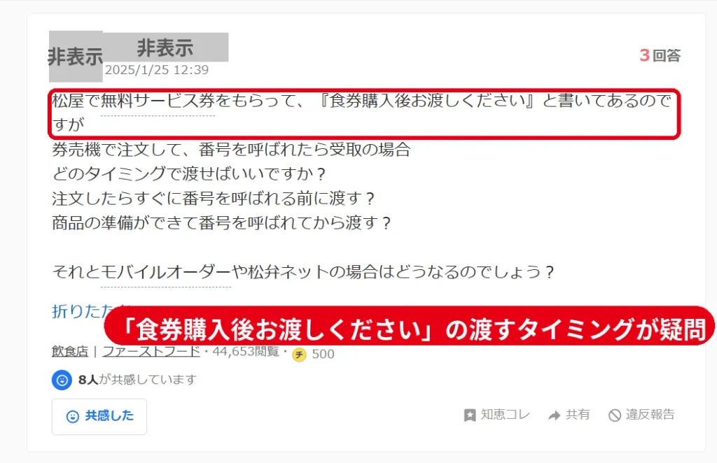 松屋の無料サービス券を食券購入後に渡すタイミングについての質問（個人名は非表示）