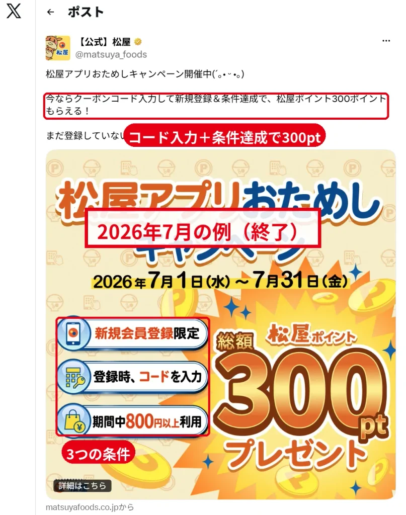 松屋公式Xのおためしキャンペーン告知（2026年7月の例・終了）。コードは数か月ごとに新しくなる