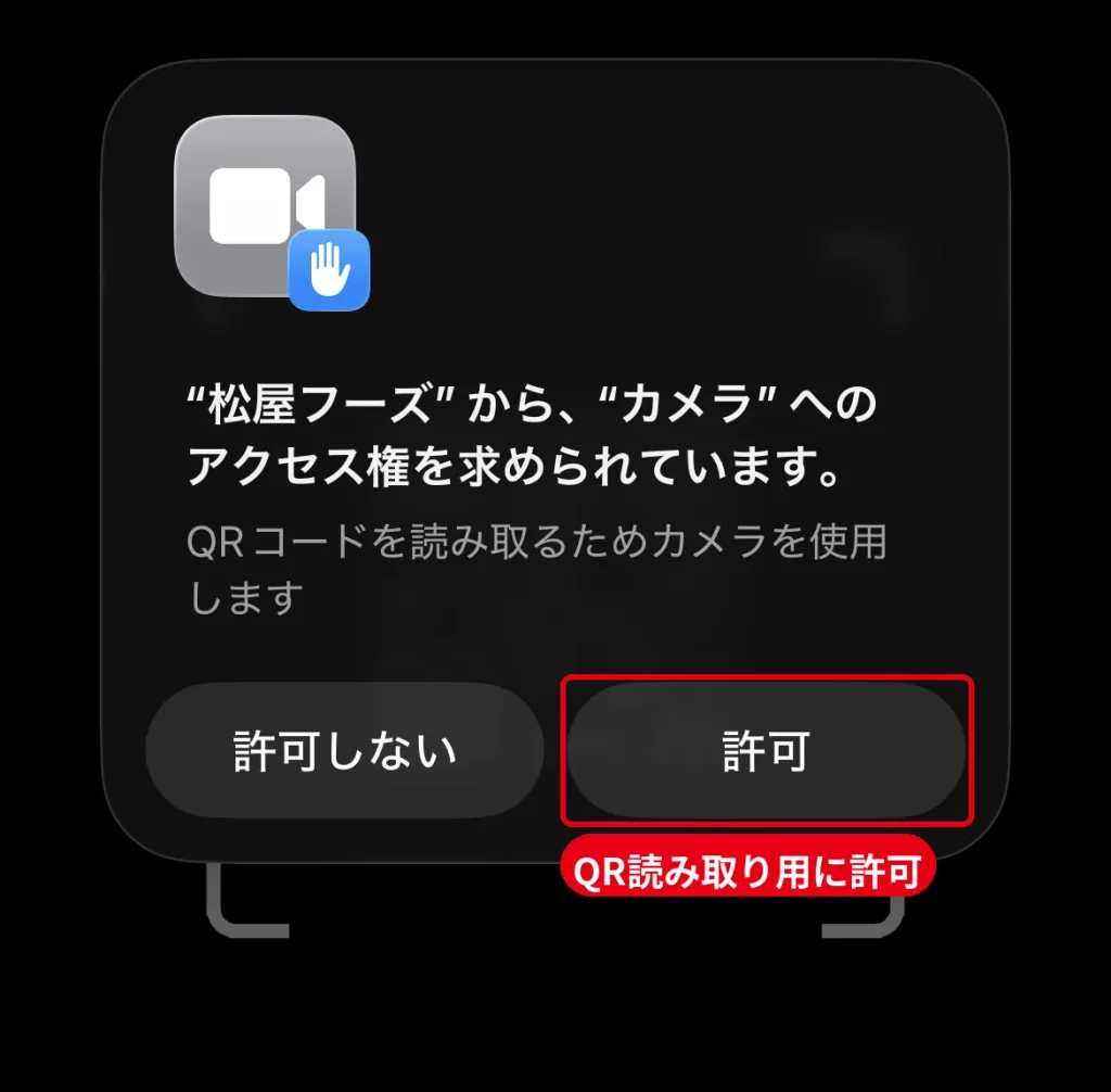 松屋フーズ公式アプリのカメラアクセス許可画面。  QRコード読み取りに使用