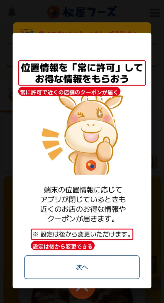 松屋フーズ公式アプリの位置情報許可画面。  常に許可すると近くの店舗のクーポンが届く