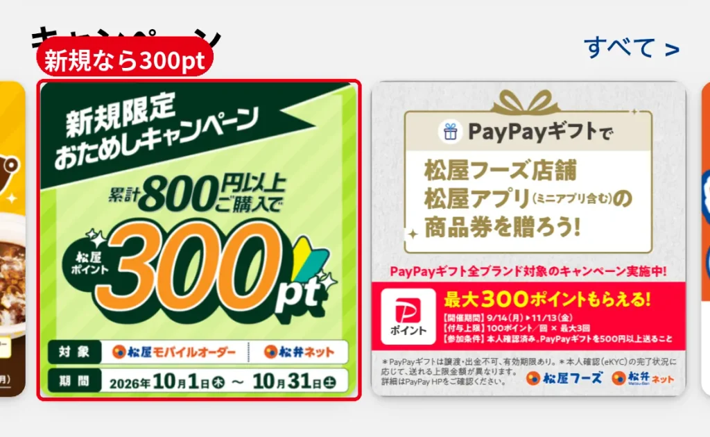 松屋フーズ公式アプリの新規限定おためしキャンペーン。  累計800円以上の購入で松屋ポイント300pt、10月1日から31日