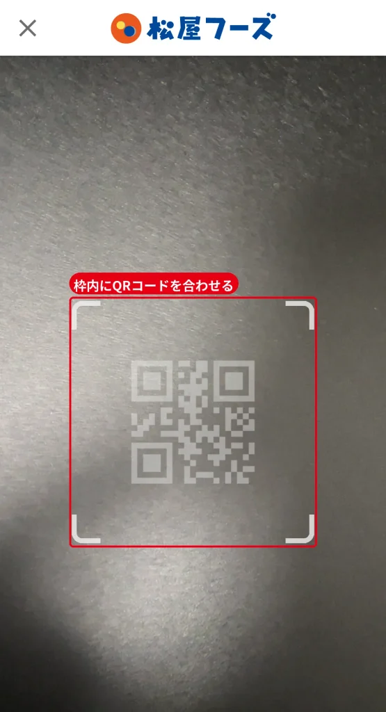 松屋フーズ公式アプリのQRコード読み取り画面