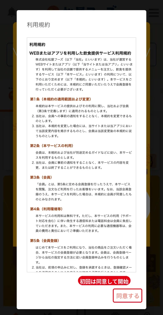 松屋フーズ公式アプリ初回起動時の利用規約画面。  同意するをタップして利用開始