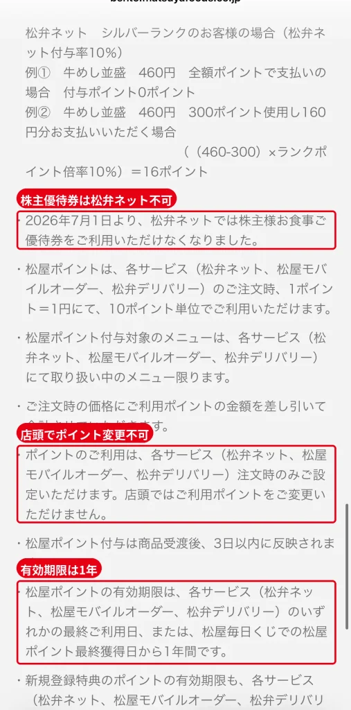 松屋ポイントの注意事項。  2026年7月1日から松弁ネットで株主優待券が使用不可、ポイントの有効期限は最終利用日から1年間