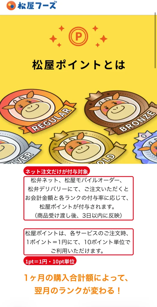 松屋ポイントとは。  松弁ネット・松屋モバイルオーダー・松弁デリバリーの注文で付与され、1ポイント1円で10ポイント単位で使える