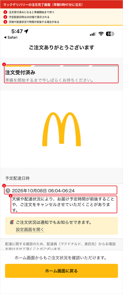 マックデリバリーの注文完了画面。2026年10月8日の5時47分に注文し、予定配達日時は6時04分から6時24分と表示されている