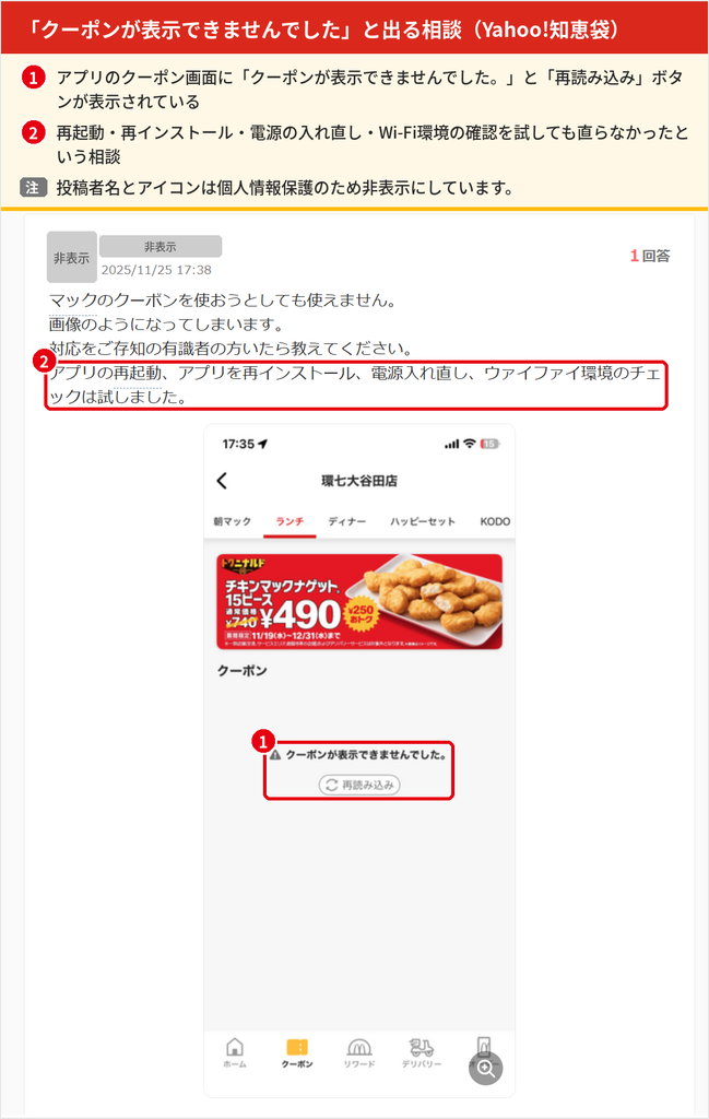 Yahoo!知恵袋の相談。マクドナルド公式アプリのクーポン画面に「クーポンが表示できませんでした。」と再読み込みボタンが表示され、再起動や再インストールをしても直らないと書かれている