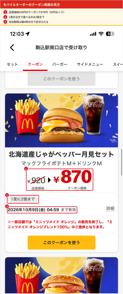 マクドナルド公式アプリのモバイルオーダーのクーポン画面。北海道産じゃがペッパー月見セットが店頭価格920円からクーポン価格870円になり、1度に2個まで、10月9日4時59分まで有効と表示されている