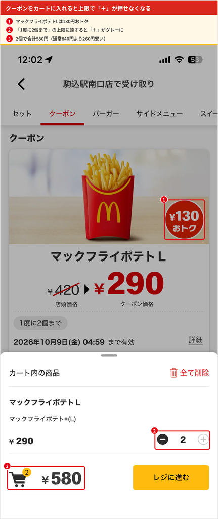 マクドナルド公式アプリのカート画面。マックフライポテトLのクーポン価格290円を2個入れると上限に達して追加ボタンがグレーになり、合計580円と表示されている