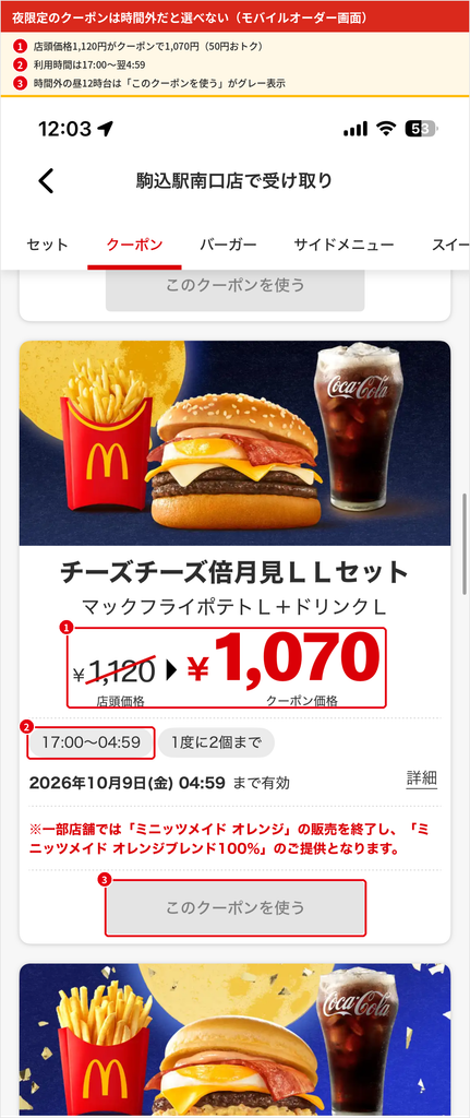 マクドナルド公式アプリのモバイルオーダー画面。チーズチーズ倍月見LLセットのクーポンは17時から翌4時59分までの利用時間で、昼12時台はクーポンを使うボタンがグレー表示になっている
