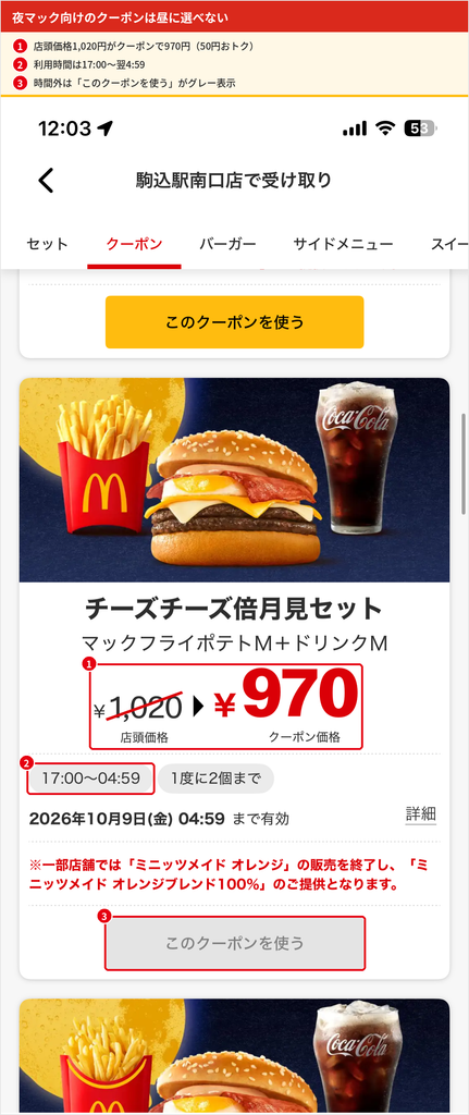 マクドナルド公式アプリのクーポン画面。チーズチーズ倍月見セットが1,020円から970円になるクーポンは17時から翌4時59分までの利用で、昼は使うボタンがグレー表示になっている