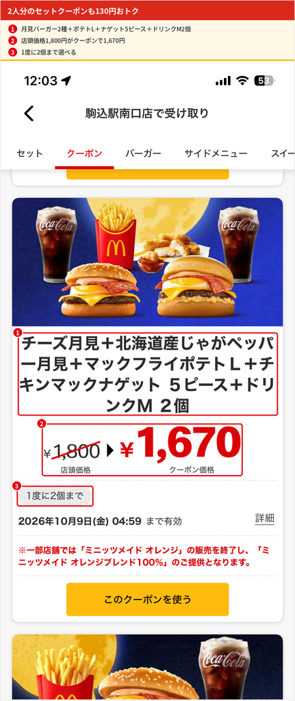 マクドナルド公式アプリのクーポン画面。チーズ月見、北海道産じゃがペッパー月見、マックフライポテトL、チキンマックナゲット5ピース、ドリンクM2個のセットが1,800円から1,670円になっている