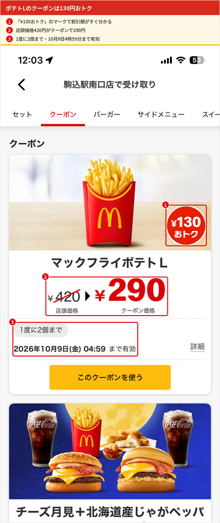 マクドナルド公式アプリのクーポン画面。マックフライポテトLが店頭価格420円からクーポン価格290円になり、130円おトクのマークが表示されている