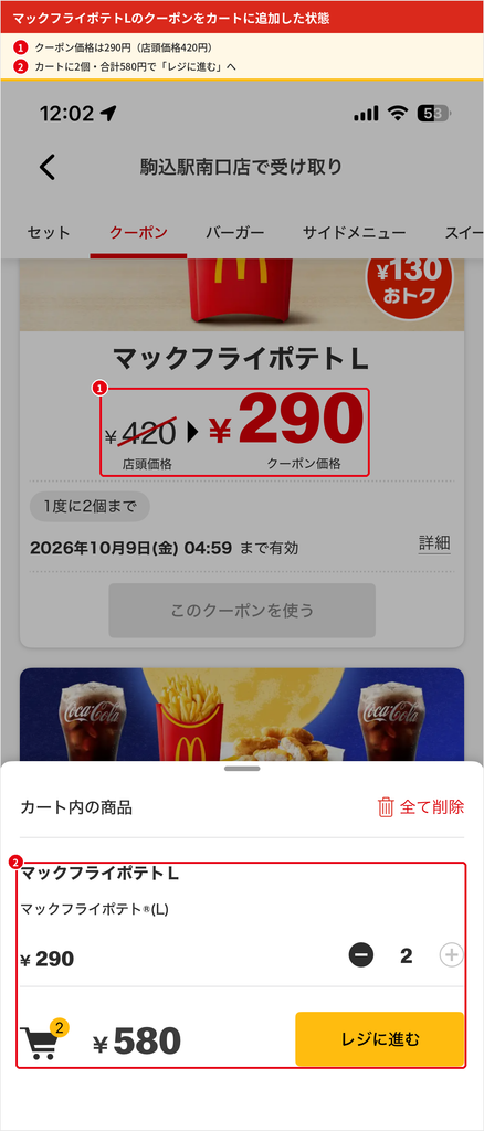マクドナルド公式アプリでマックフライポテトLのクーポンを2個カートに追加した画面。店頭価格420円がクーポン価格290円になり、合計580円と表示されている