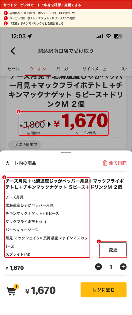 マクドナルド公式アプリのカート画面。チーズ月見と北海道産じゃがペッパー月見のセットクーポンが1,800円から1,670円になり、セットの内訳と変更ボタンが表示されている